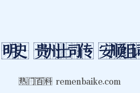 明史·贵州土司传·安顺组词是什么意思的图片
